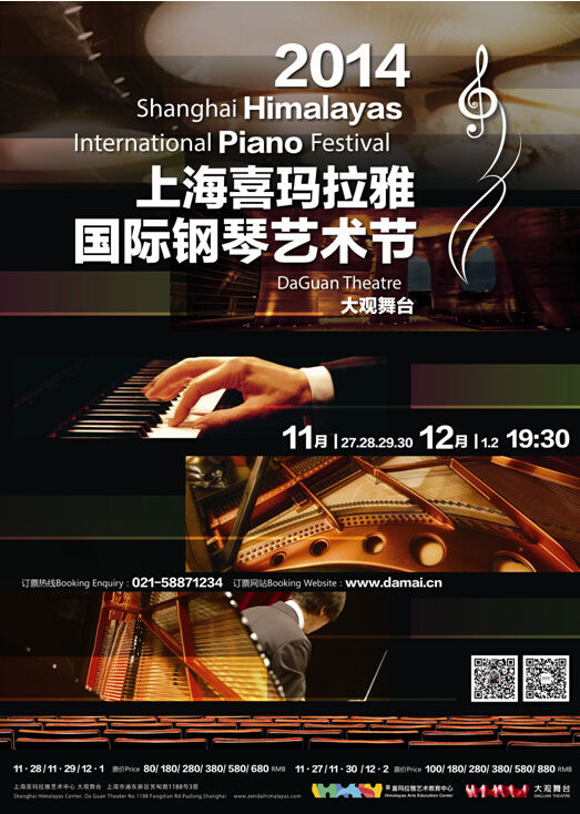 2014上海首屆喜瑪拉雅國際鋼琴藝術節