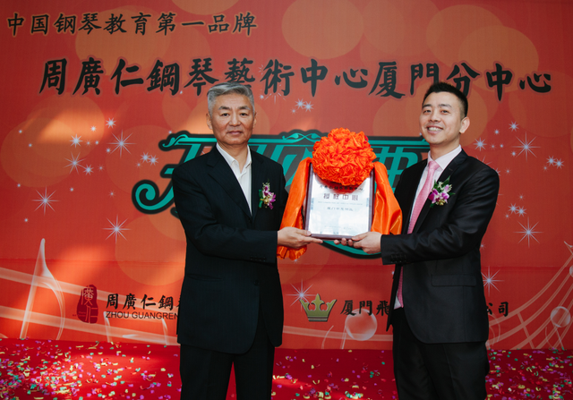 周廣仁鋼琴藝術(shù)中心落戶廈門(mén) 為中國(guó)鋼琴教育第一品牌