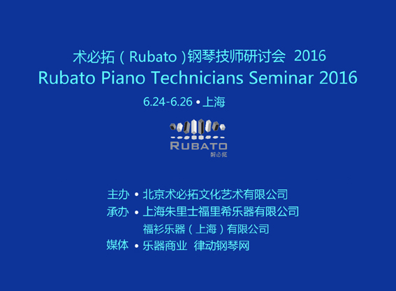 2016術必拓(Rubato)鋼琴技師研討會圓滿-0
